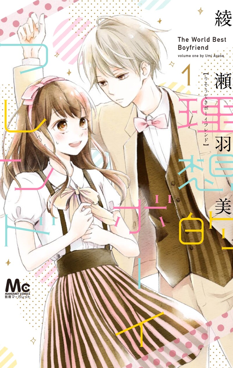 「理想的ボーイフレンド」1巻