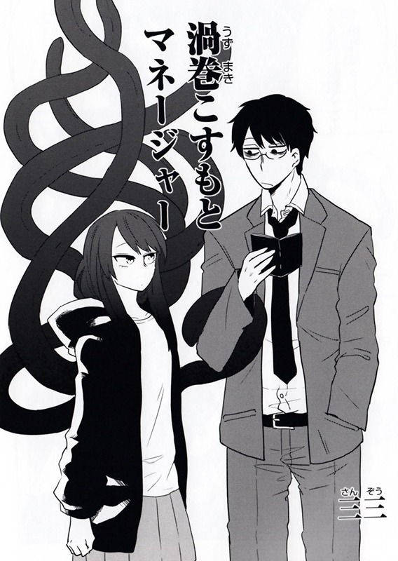 三三「渦巻こすもとマネージャー」