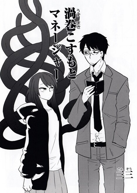 三三「渦巻こすもとマネージャー」