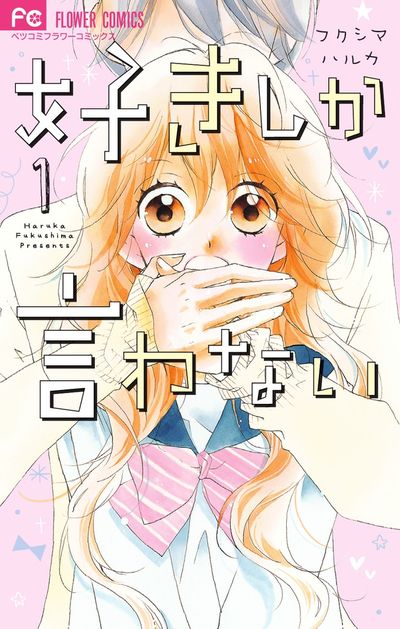 「好きしか言わない」1巻