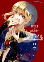 「瞬間ライル」2巻