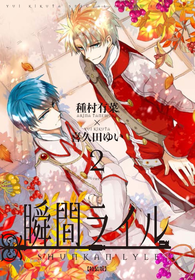 「瞬間ライル」2巻特装版