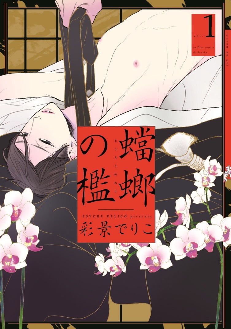 「蟷螂の檻」1巻