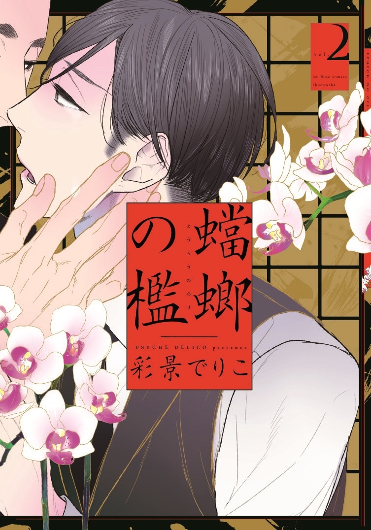 「蟷螂の檻」2巻