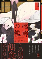 「蟷螂の檻」1巻 帯付き