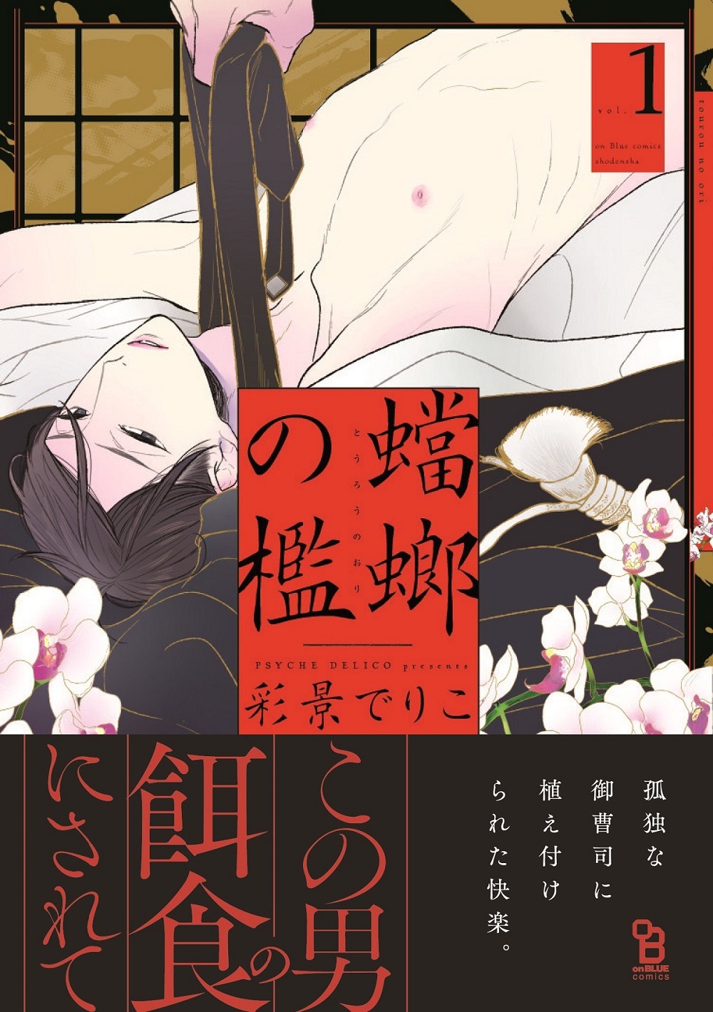 「蟷螂の檻」1巻 帯付き