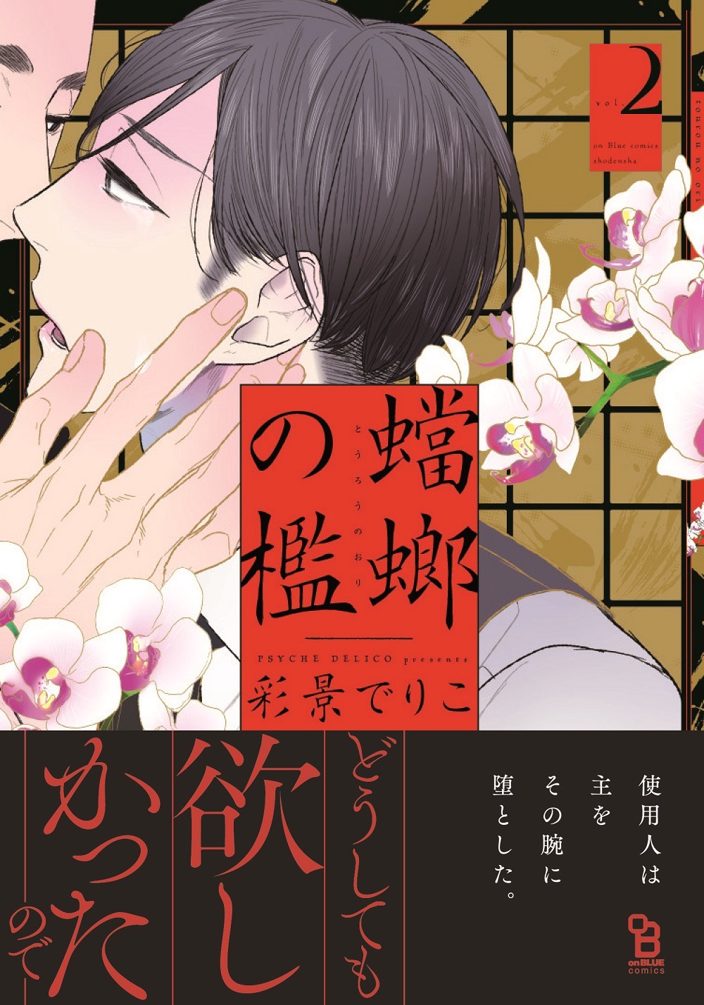 「蟷螂の檻」2巻 帯付き