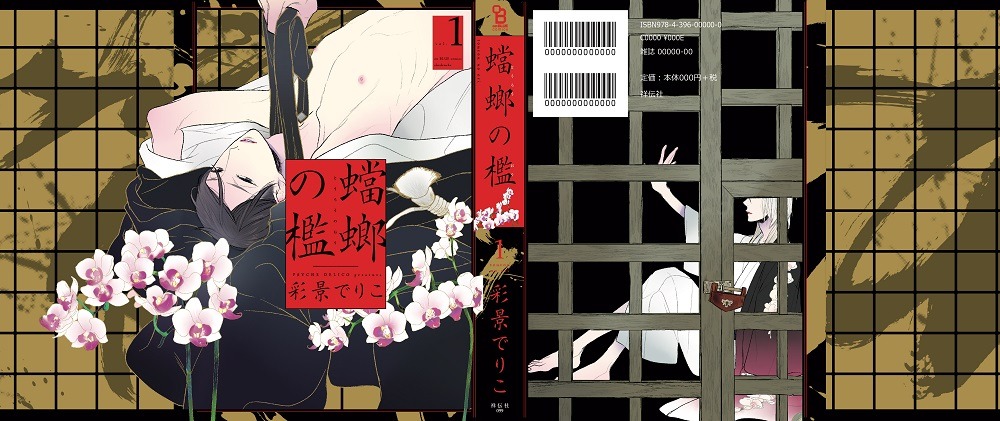「蟷螂の檻」1巻のカバー全体。