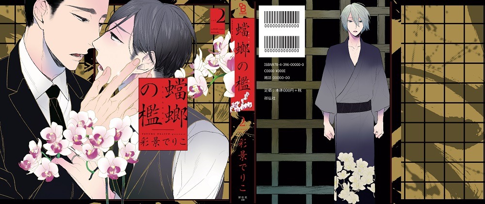 「蟷螂の檻」2巻のカバー全体。