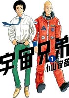 「宇宙兄弟」1巻
