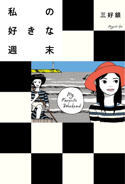 「私の好きな週末」