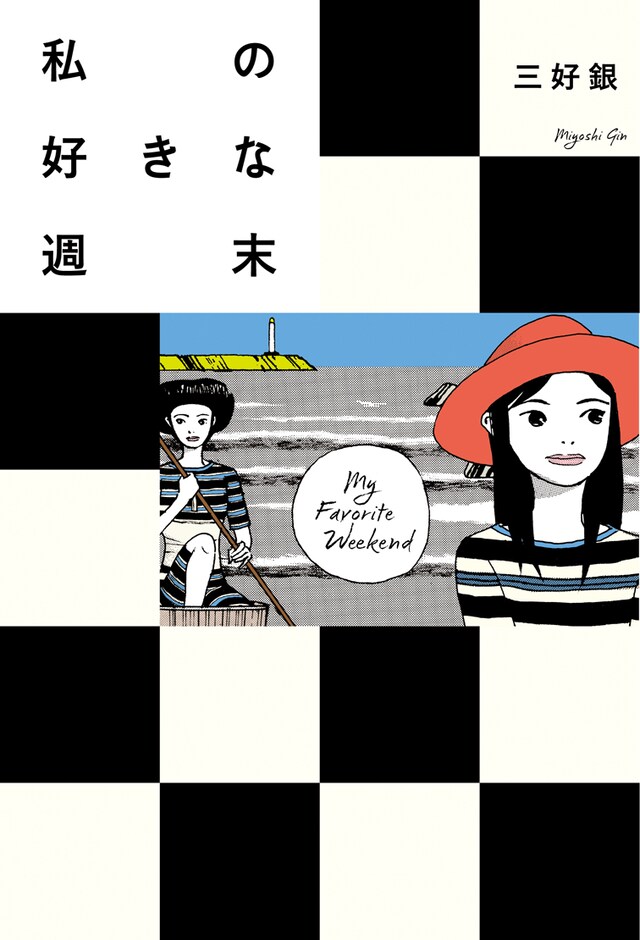 「私の好きな週末」