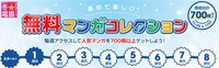 「集めて楽しい！無料マンガコレクション～毎週アクセスして人気マンガを700冊以上ゲットしよう～」