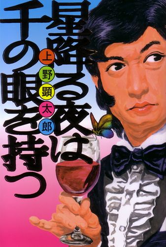 「星降る夜は千の眼を持つ」