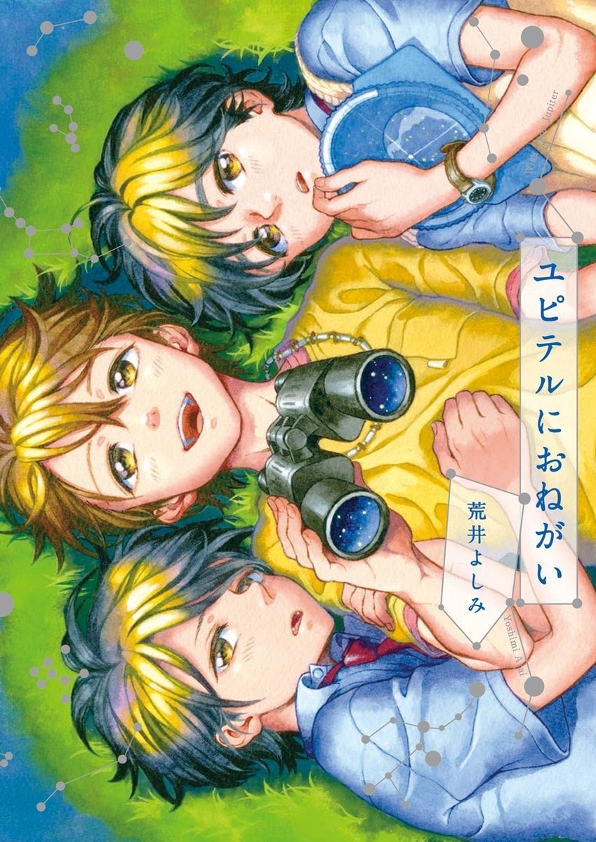 「ユピテルにおねがい」