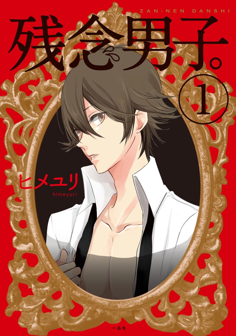 「残念男子。」1巻