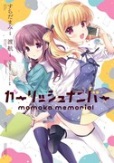 「ガーリッシュ ナンバー momoka memorial」