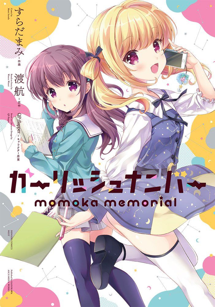 「ガーリッシュ ナンバー momoka memorial」