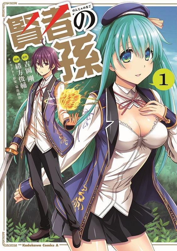 「賢者の孫」コミカライズ版1巻