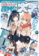 月刊コミック電撃大王2017年1月号。この表紙イラストがクリアファイルになって付属している。