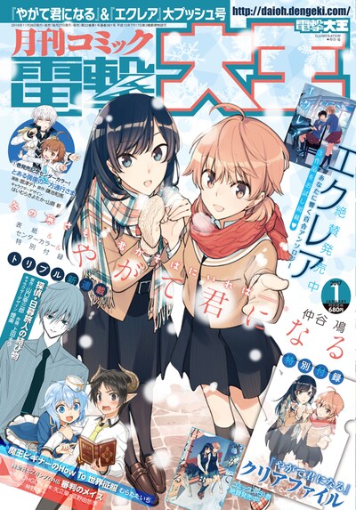 月刊コミック電撃大王2017年1月号。この表紙イラストがクリアファイルになって付属している。