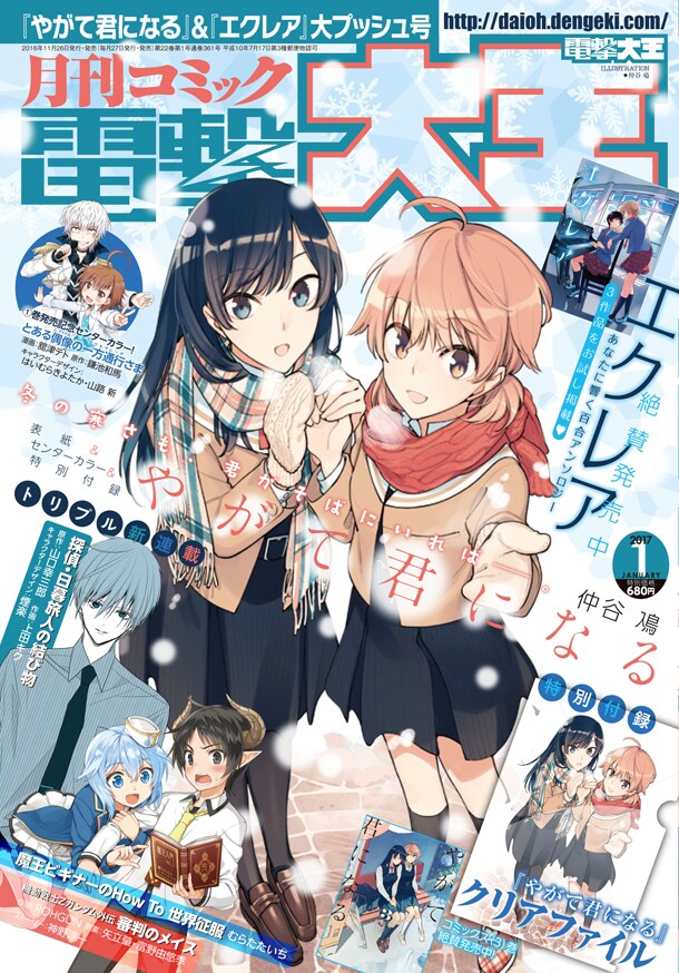 月刊コミック電撃大王2017年1月号。この表紙イラストがクリアファイルになって付属している。