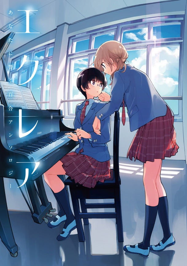 「エクレア あなたに響く百合アンソロジー」