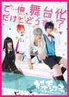 舞台「初恋モンスター」佐川大樹＆神里優希が小5に、追加キャスト続々発表