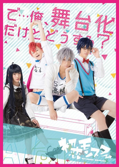 「TEEN×TEEN THEATER『初恋モンスター』」のビジュアル。