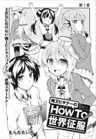 「魔王ビギナーのHowTo世界征服」第1話の扉ページ。