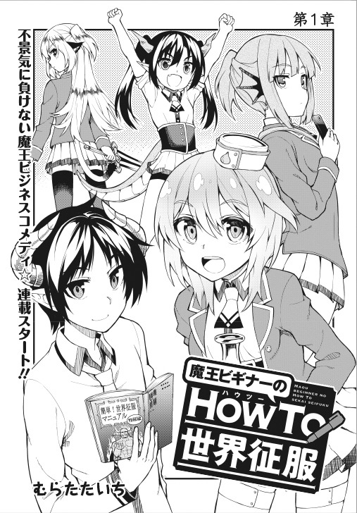「魔王ビギナーのHowTo世界征服」第1話の扉ページ。