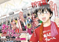 「堂々とアイドル推してもいいですか？」第1話の扉ページ。