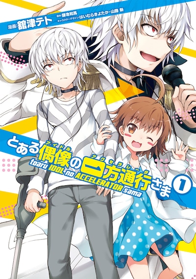 「とある偶像の一方通行さま」1巻