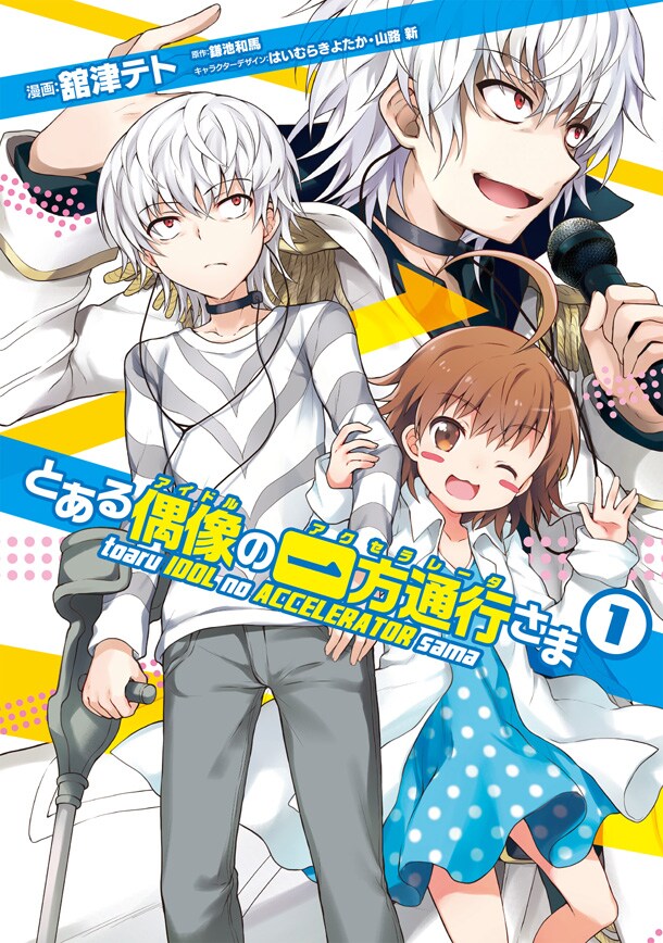 「とある偶像の一方通行さま」1巻