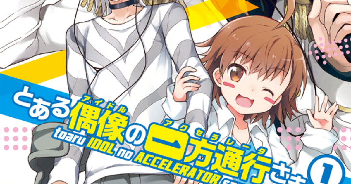一方通行（アクセラレータ）がアイドルに「とある偶像の一方通行さま 