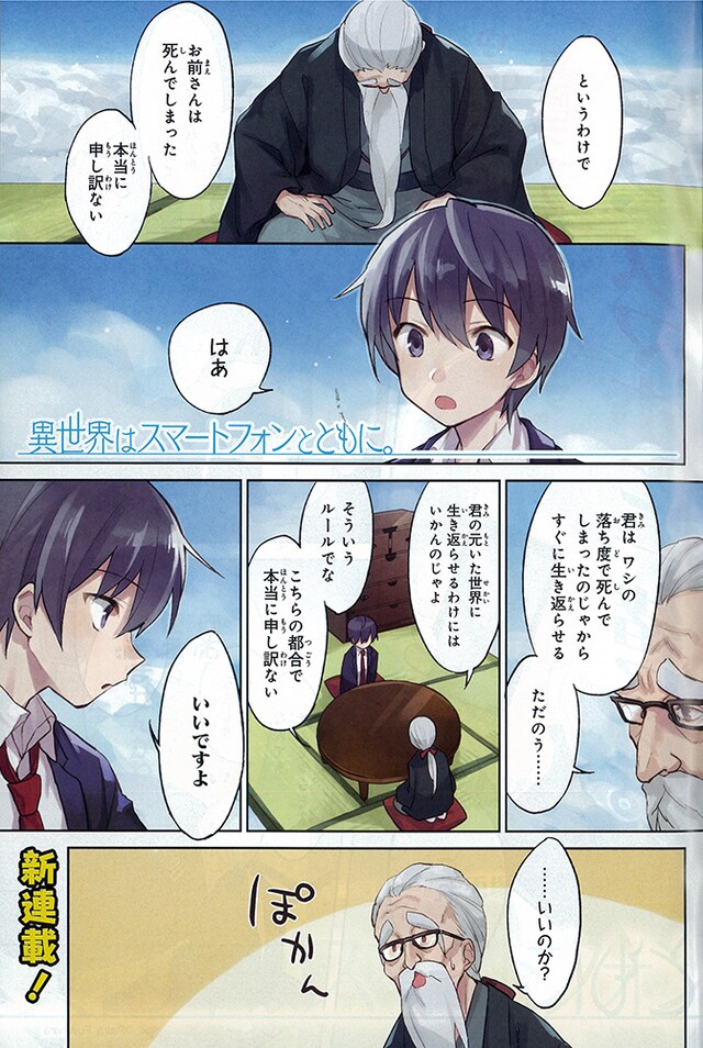 「異世界はスマートフォンとともに。」第1話より。