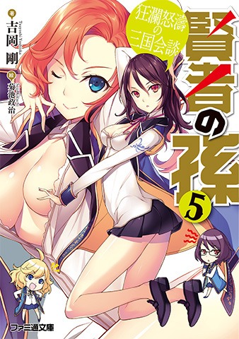 原作小説「賢者の孫」5巻
