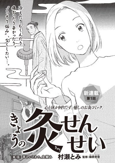 「きょうの灸せんせい」扉ページ