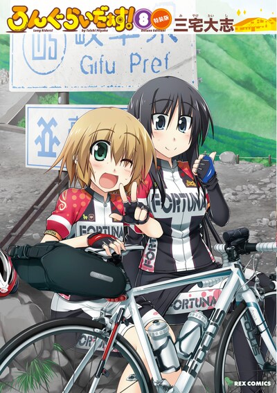 「ろんぐらいだぁす！」8巻特装版