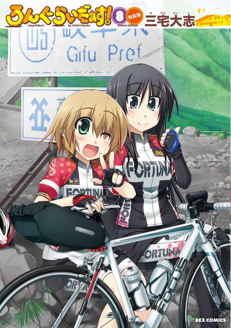 「ろんぐらいだぁす！」8巻特装版