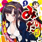 リビドー全開のTSラブコメ「みだLOVE♪」1巻、描き下ろし購入特典も