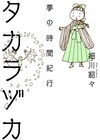 熱狂的ヅカファンの細川貂々、宝塚約100年の歴史を辿るコミックエッセイ