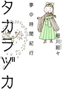 熱狂的ヅカファンの細川貂々、宝塚約100年の歴史を辿るコミックエッセイ