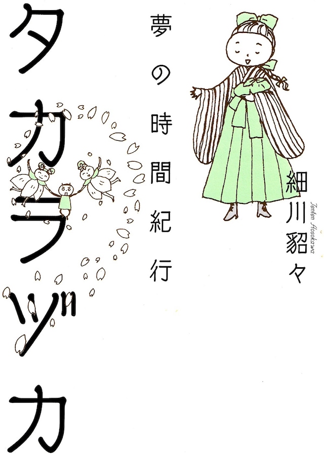 「タカラヅカ 夢の時間紀行」