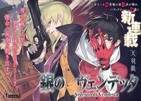 「銀のヴェンデッタ」第1話の扉ページ。