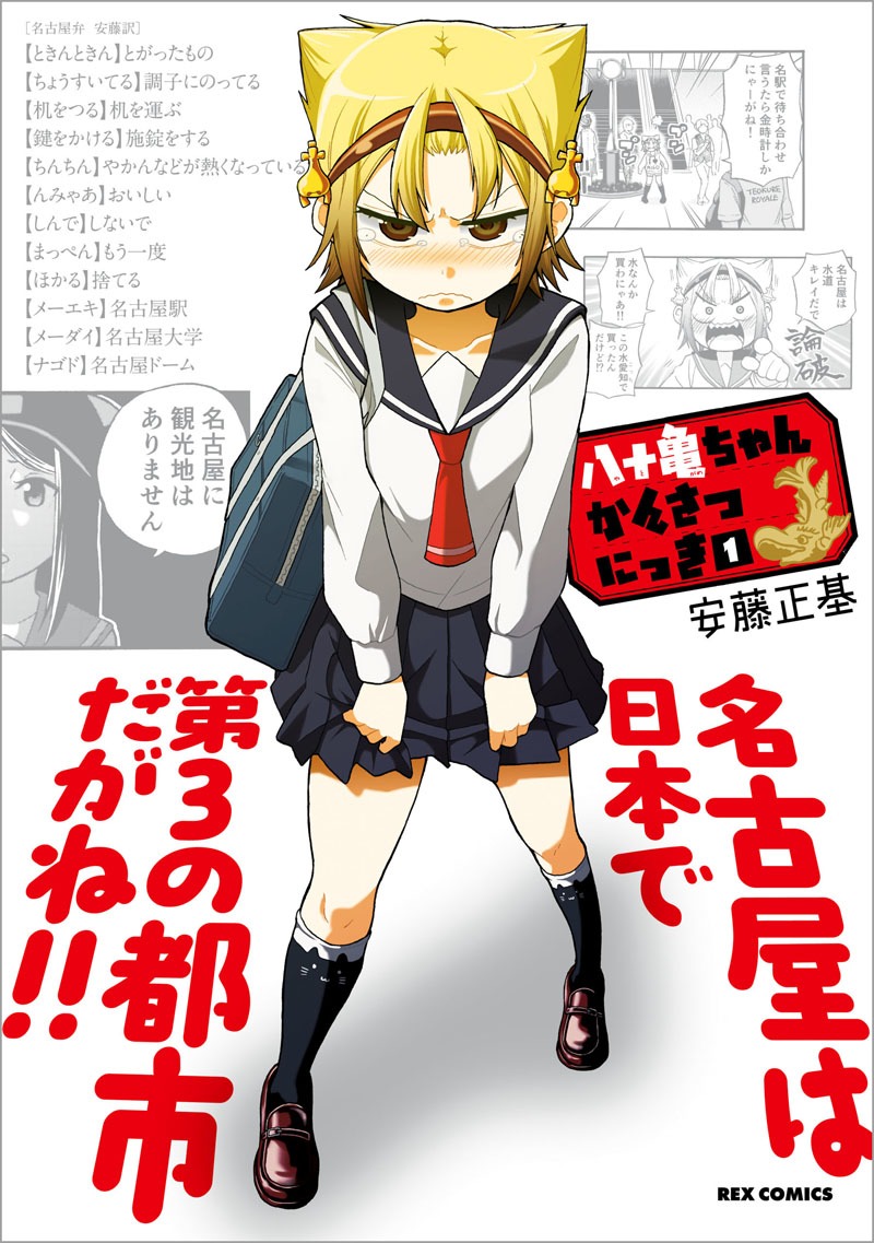 「八十亀ちゃんかんさつにっき」1巻