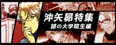「沖矢昴特集 謎の大学院生編」イメージ