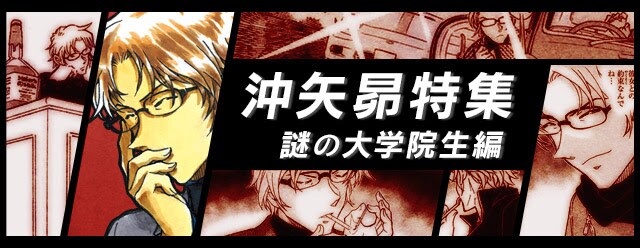 「沖矢昴特集 謎の大学院生編」イメージ