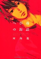 「へび苺の缶詰」