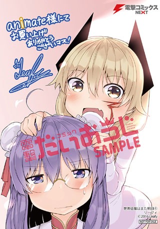 「世界征服はまた明日」1巻のアニメイト特典。